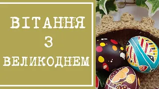 Великдень/Пасха. Открытка-поздравление к Пасхе