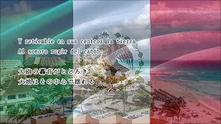 【日本語字幕】メキシコ国歌 / Himno Nacional Mexicano（Full Version）