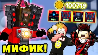 СКОЛЬКО МИФИКОВ МЫ ПОЛУЧИМ за 100.000 МОНЕТ? Toilet Tower Defense Roblox