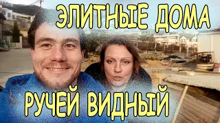 Элитные дома Сочи. Ручей Видный, Хоста. "Купить дом в Сочи", это здесь? ЖК недорого.