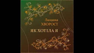 Люцина ХВОРОСТ — Як хотіла я [AUDIO]