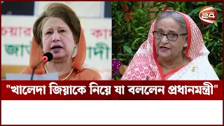 "খালেদা জিয়াকে নিয়ে যা বললেন প্রধানমন্ত্রী" | Sheikh Hasina | Khaleda Zia