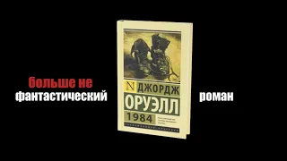 1984 Джорджа Оруэлла - не фантастическая антиутопия