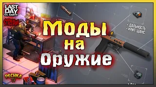 СТРИМ ЛАСТ ДЕЙ! МОДИФИКАЦИИ ОРУЖИЯ В ЛАСТ ДЕЙ! - Last Day on Earth: Survival