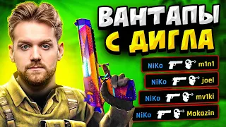 КОГДА ПРО ИГРОКИ ВАНТАПАЮТ С ДИГЛА