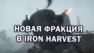 НОВАЯ ФРАКЦИЯ ЮСОНИЯ в Iron Harvest - онлайн матчи и обзор нового DLC/патча