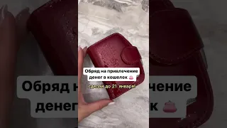 👛ДЕНЕЖНЫЙ КОШЕЛЕК🔥🔥 / Магия/ Руны/ Ритуал/ Дзи/ Таро