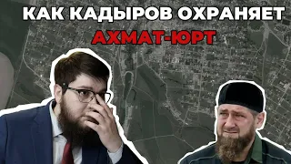 Как Кадыров охраняет свой Дворец и Ахмат-Юрт.