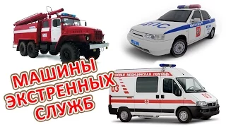 Машины экстренных служб (Спасательные машины) Police car, Fire Truck, Ambulance for children