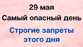 29 мая - Самый опасный день. Запреты дня | Лунный Календарь