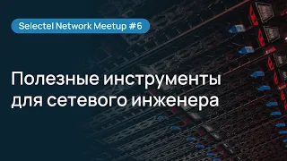 Selectel Network MeetUp#6: сетевые инструменты (часть 1)