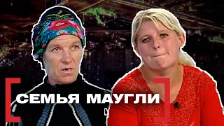 СЕМЬЯ МАУГЛИ. Касается каждого