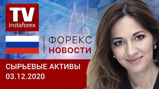 03.12.2020: В фокусе ОПЕК: нефть рискует свалиться ниже $45 (Brent, USD/RUB).