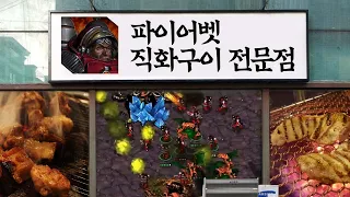 【 브레인신 】 파이어벳 직화구이 전문점