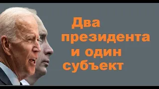 Два президента и один субъект стратегического действия