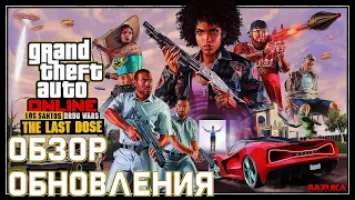 "НАРКОВОЙНЫ ЛОС-САНТОСА" ПОСЛЕДНЯЯ ДОЗА / ОБНОВЛЕНИЕ В ГТА ОНЛАЙН / GTA ONLINE UPDATE