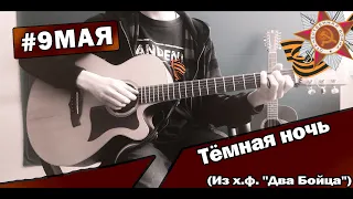 #9МАЯ Тёмная ночь (Из х.ф. "Два Бойца") [cover by Daniils. P./Данил Панков]🪂💥💗