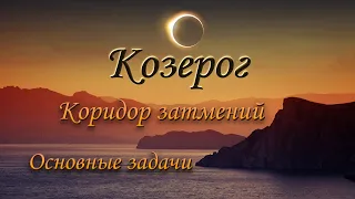 Козерог. Коридор затмений 25.03 - 08.04.2024. Таро прогноз.