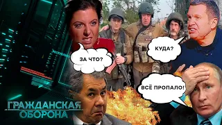 ПОПЛЫЛИ! Симоньян уже НЕ ВЫВОЗИТ! Соловьев ТРЕБУЕТ ядерный удар! - Гражданская оборона