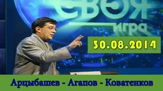 Своя игра. Арцыбашев - Агапов - Коватенков. Выпуск от 30.08.2014