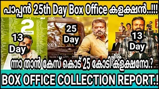 Paapan Total Collection Report|Pappan 25 Days Collection |Nan Thaan Case Kodu 13 th Day Collection|