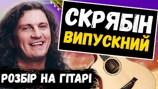 Скрябін — Випускний (акорди, бій на гітарі)