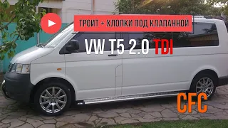 VW T5 2.0TDI CFCA троит двигатель и хлопки под клапанной!!!