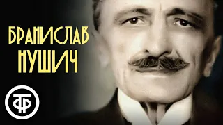 Сербский писатель и комедиограф Бранислав Нушич. Автобиография. Радиоспектакль (1964)