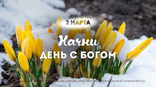 Начни день с Богом (02.03.2024)  Церковь Благая Весть