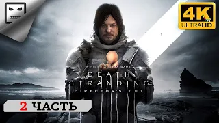 DEATH STRANDING DIRECTOR’S CUT  PS5  ЧАСТЬ 2 СТРИМ  ПОЛНОЕ ПРОХОЖДЕНИЕ 4K 60FPS