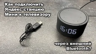 Как подключить Яндекс станцию к телевизору, если нет встроенного Bluetooth?