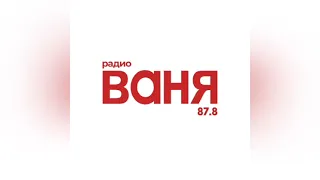 Фрагмент технических неполадок (Радио Ваня Димитровград, 04.06.2023)