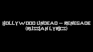 Hollywood Undead - Renegade (russian lyrics)