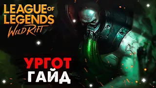 КАК ТАК МОЖНО БАЛАНСИТЬ НОВАЯ ИМБА, УРГОТ ГАЙД Вайлд Рифт | League of Legends Wild Rift #wildrift