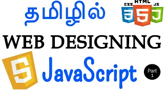 Web Designing in Tamil - JavaScript in Tamil - 1