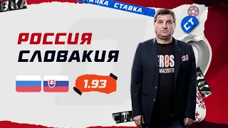 РОССИЯ - СЛОВАКИЯ. Прогноз Отара