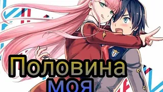 Милый во франксе/половина моя/ Хиро и 02