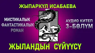 "Жыландын сүйүүсү" - Жыпаркүл Исабаева | 3-бөлүм |  кыргызча аудио китептер | Рух азык