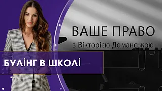 Як захистити дитину від булінгу у школі | Ваше право