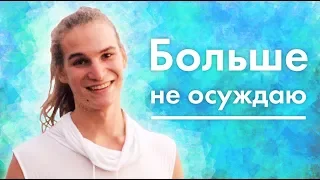 После этого я перестал осуждать людей