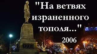 "На ветвях израненного тополя..." Эд. Зайцев и Ансамбль Черноморского флота _2006 г._ День Флота_