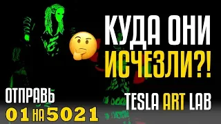 КУДА ОНИ ИСЧЕЗЛИ?! Световое шоу удивило жюри! Отправь 01 на 5021 за TESLA ART LAB!