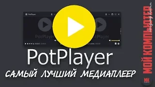 POTPLAYER |Лучший ВИДЕО ПЛЕЕР|