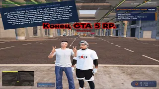 Конец GTA 5 RP.