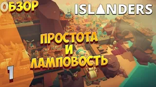 ► ПРОСТОТА И ЛАМПОВОСТЬ ❗ ОБЗОР ISLANDERS ❗ ГЛАВА #1