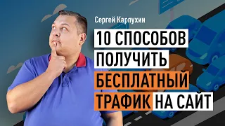 10 способов получить бесплатный трафик на сайт. Поисковая оптимизация, контент-маркетинг и др.