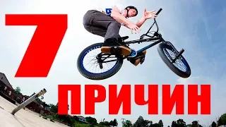 7 ПРИЧИН Начать Кататься На BMX