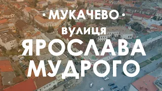 Мукачево, вулиця Ярослава Мудрого