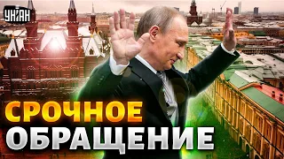 Срочное обращение Путина к россиянам. Кремлевский царек крупно опозорился