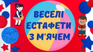 Веселі естафети з м ячем